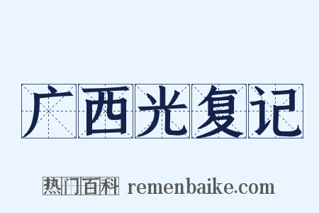 广西光复记是什么意思的图片